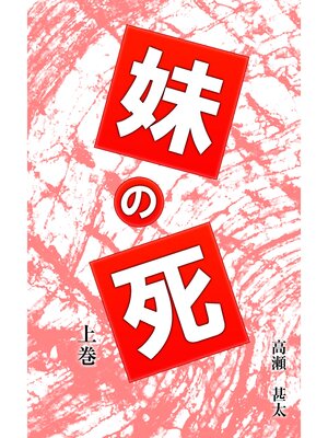 cover image of 妹の死　上巻